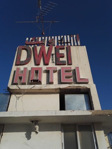 File:Dweik hotel (1).jpg